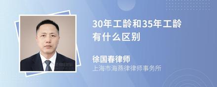 30年工龄和35年工龄有什么区别