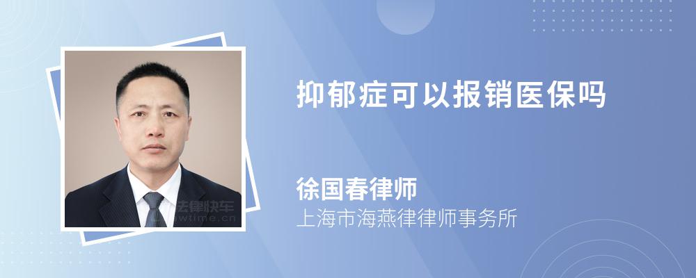 抑郁症可以报销医保吗