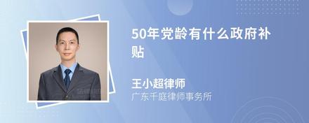 50年党龄有什么政府补贴