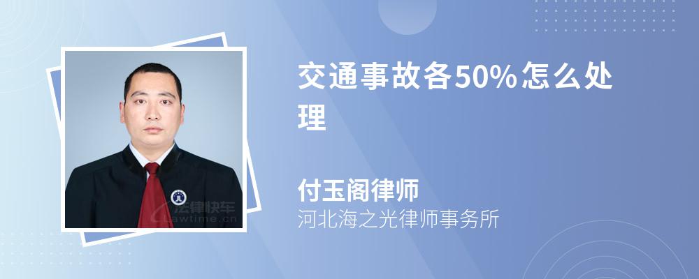 交通事故各50%怎么处理