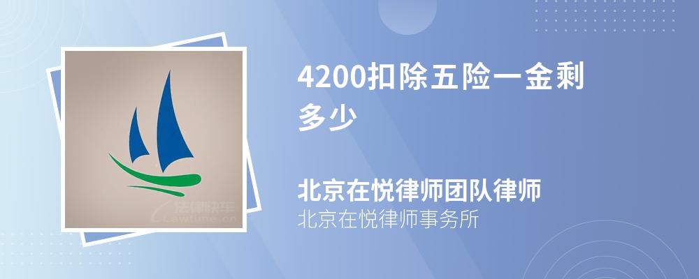 4200扣除五险一金剩多少