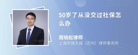 50岁了从没交过社保怎么办