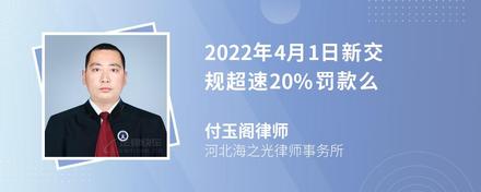 2022年4月1日新交规超速20%罚款么