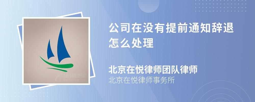 公司在没有提前通知辞退怎么处理