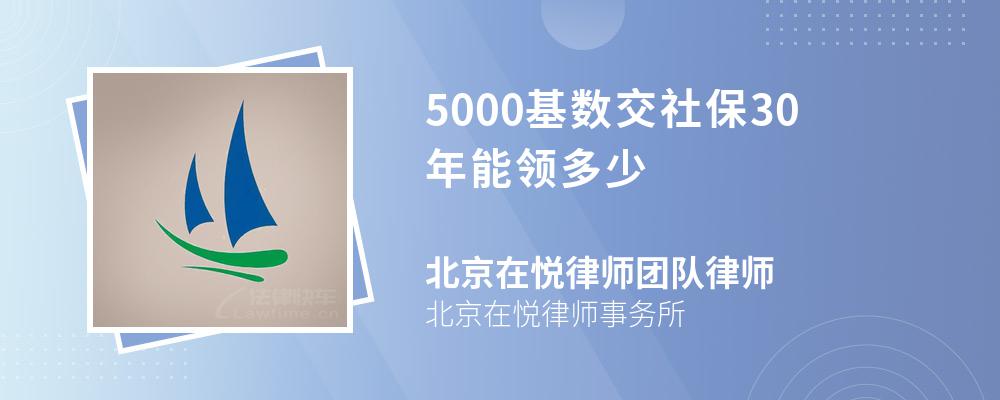 5000基数交社保30年能领多少