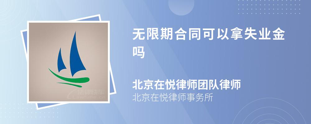 无限期合同可以拿失业金吗