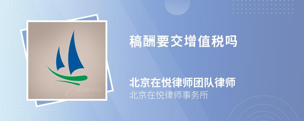 稿酬要交增值税吗