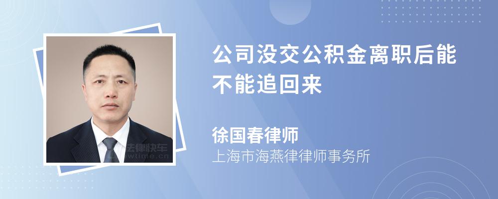 公司没交公积金离职后能不能追回来