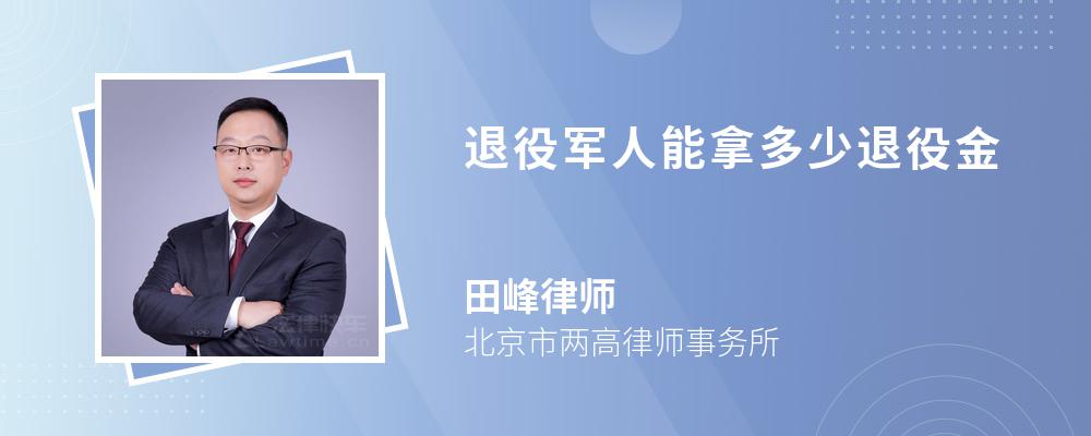 退役军人能拿多少退役金