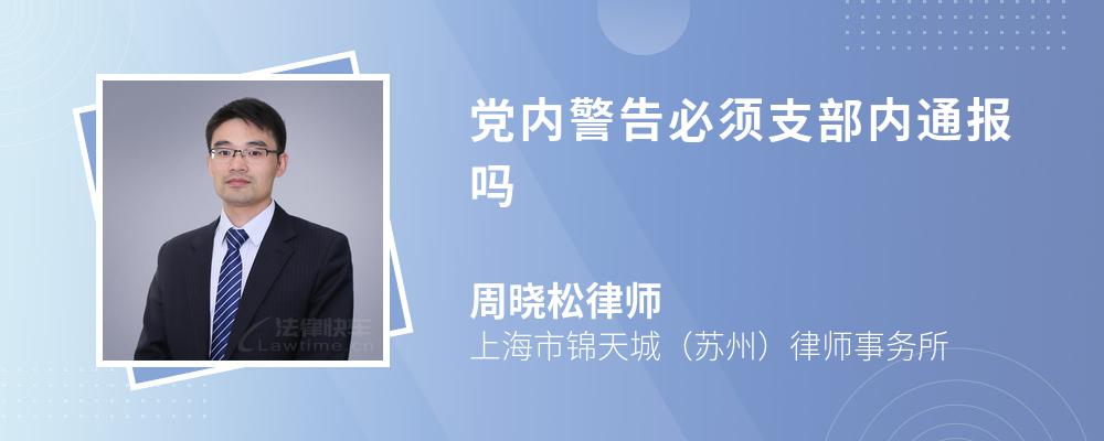 党内警告必须支部内通报吗