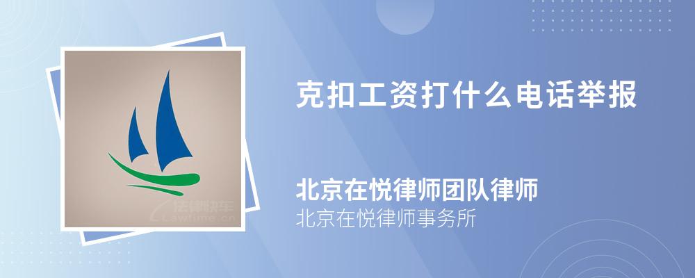 克扣工资打什么电话举报