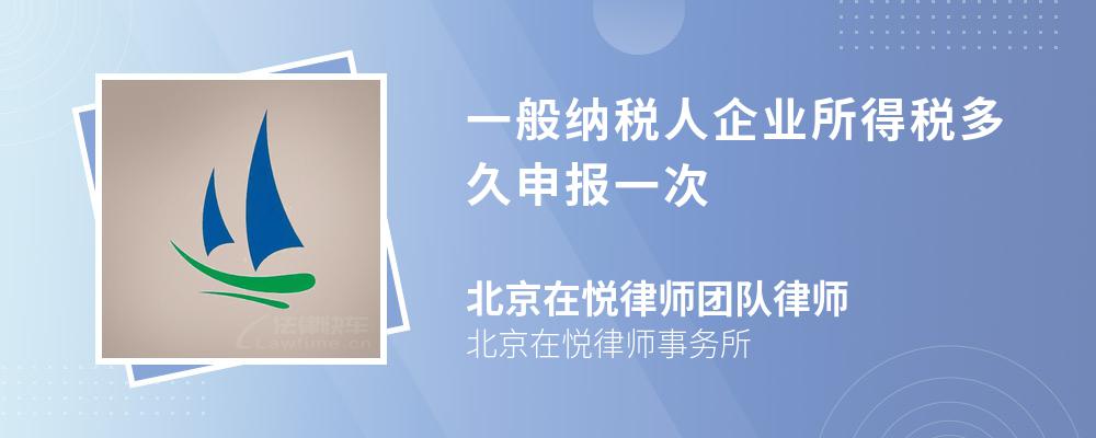 一般纳税人企业所得税多久申报一次