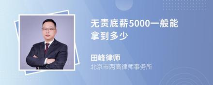 无责底薪5000一般能拿到多少