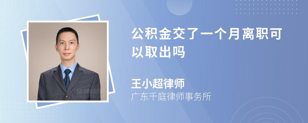 公积金交了一个月离职可以取出吗