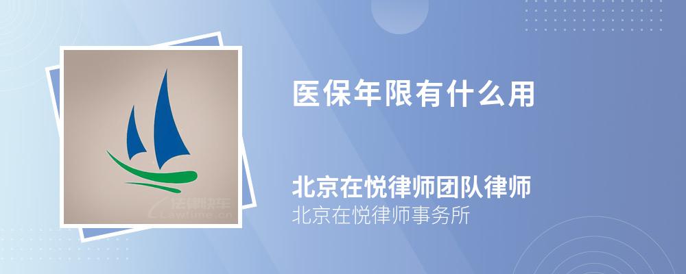 医保年限有什么用