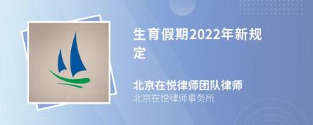 生育假期2022年新规定