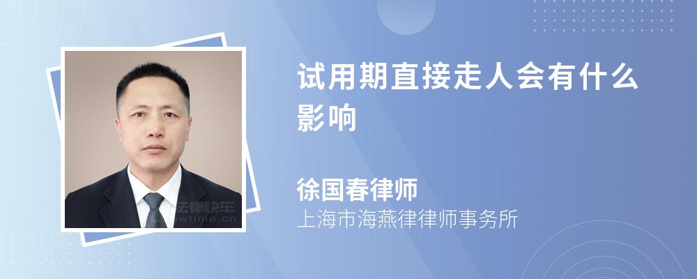 试用期直接走人会有什么影响