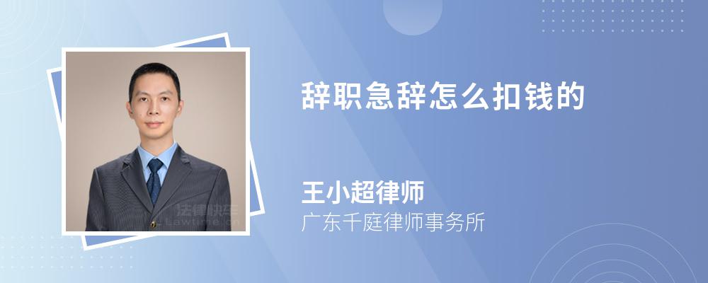 辞职急辞怎么扣钱的