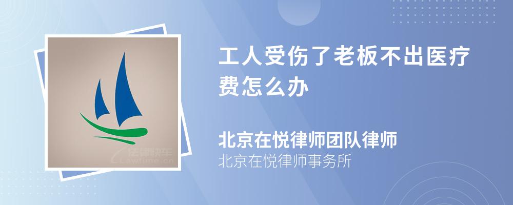 工人受伤了老板不出医疗费怎么办