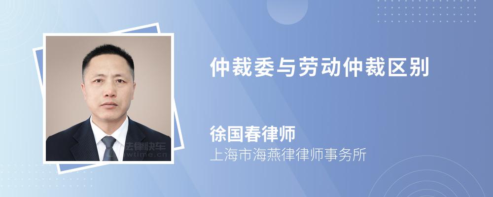 仲裁委与劳动仲裁区别