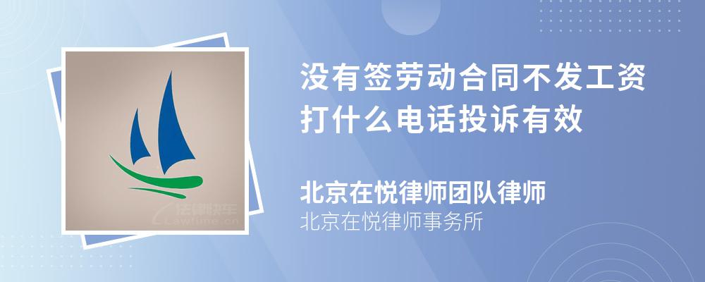 没有签劳动合同不发工资打什么电话投诉有效