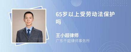 65岁以上受劳动法保护吗