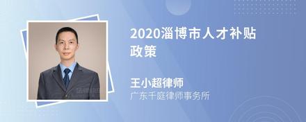 2020淄博市人才补贴政策