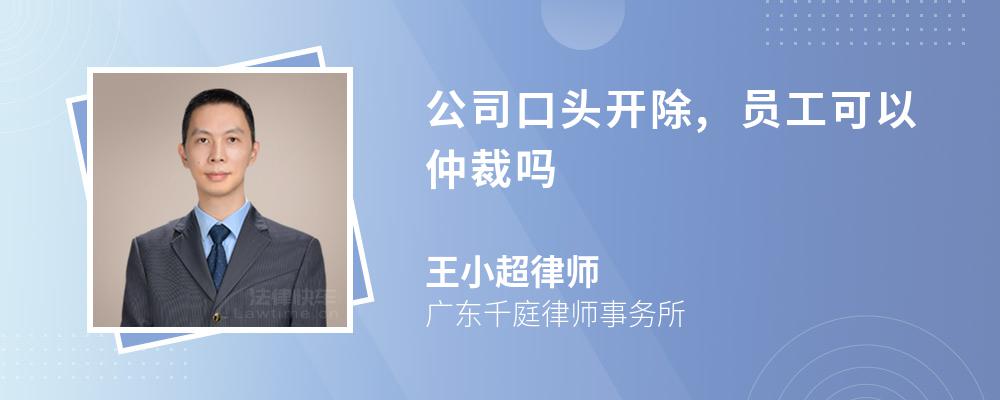 公司口头开除,员工可以仲裁吗