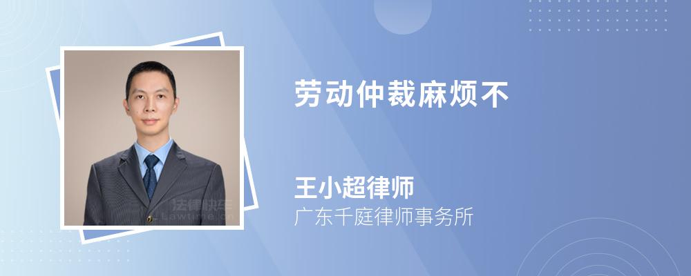 劳动仲裁麻烦不