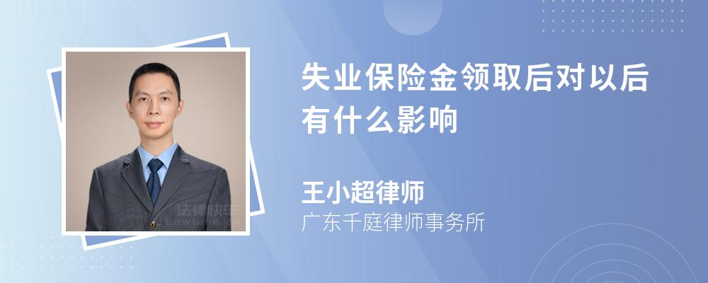 失业保险金领取后对以后有什么影响