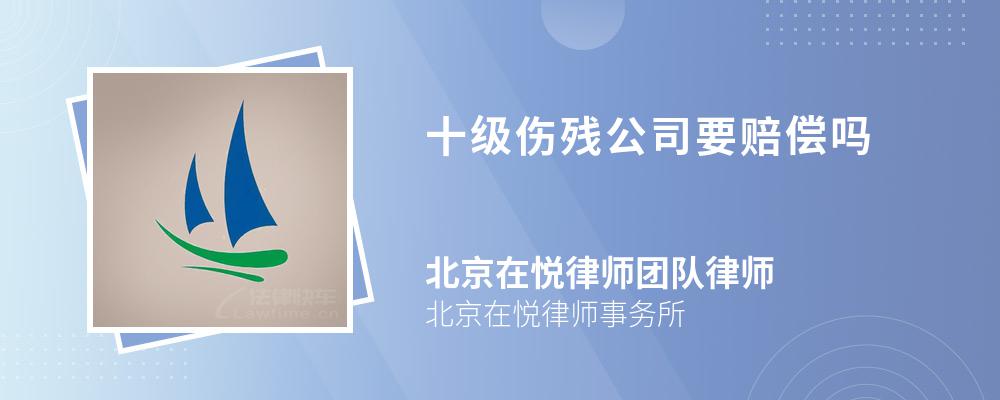 十级伤残公司要赔偿吗