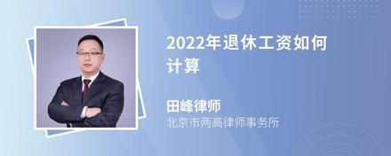 2022年退休工资如何计算