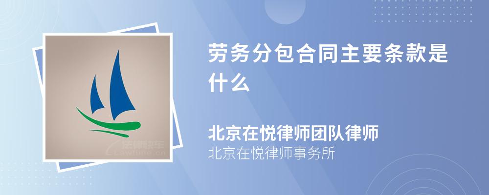 劳务分包合同主要条款是什么