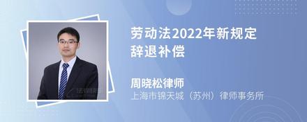 劳动法2022年新规定辞退补偿