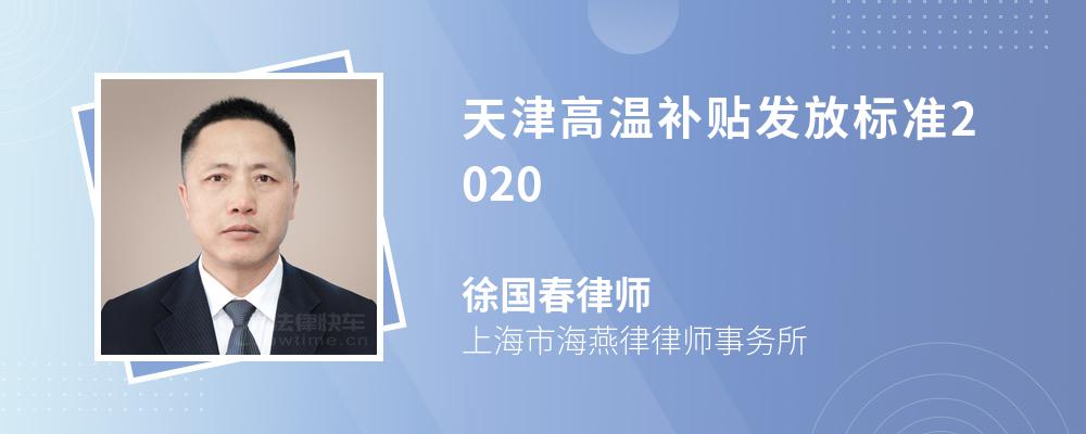 天津高温补贴发放标准2020