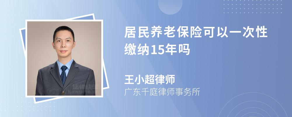 居民养老保险可以一次性缴纳15年吗