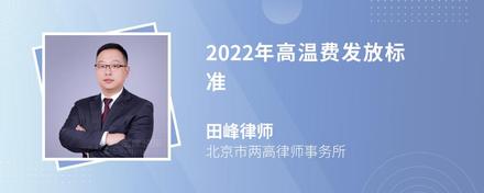 2022年高温费发放标准