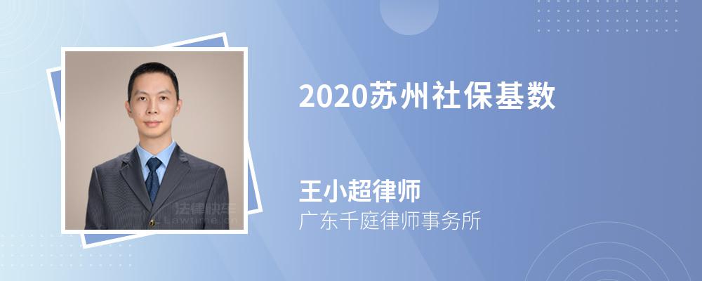 2020苏州社保基数