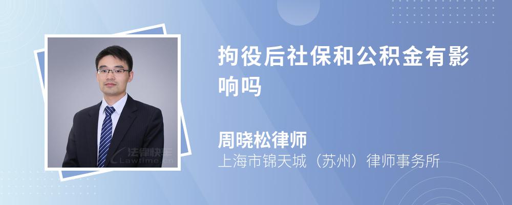 拘役后社保和公积金有影响吗