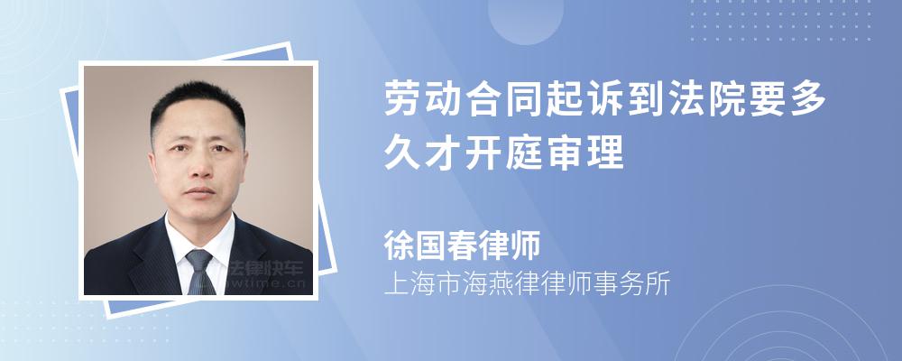 劳动合同起诉到法院要多久才开庭审理