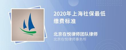 2020年上海社保最低缴费标准