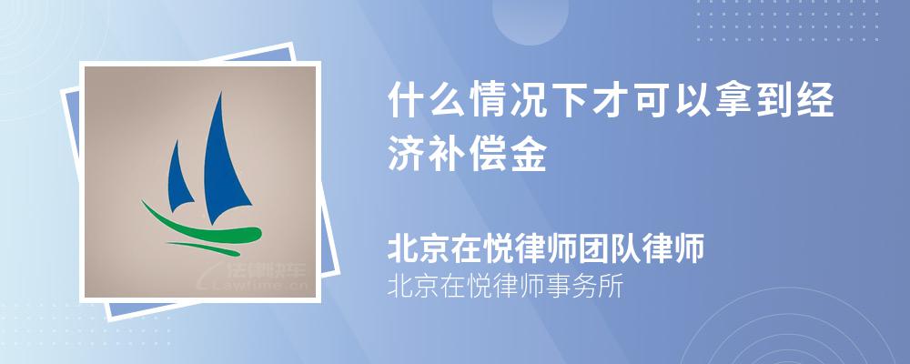 什么情况下才可以拿到经济补偿金