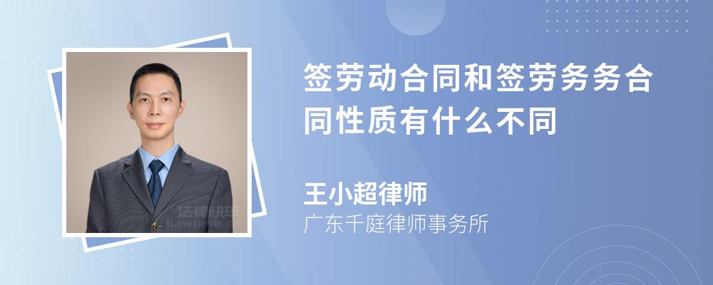 签劳动合同和签劳务务合同性质有什么不同