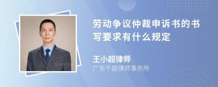 劳动争议仲裁申诉书的书写要求有什么规定