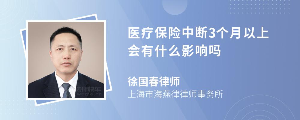 医疗保险中断3个月以上会有什么影响吗