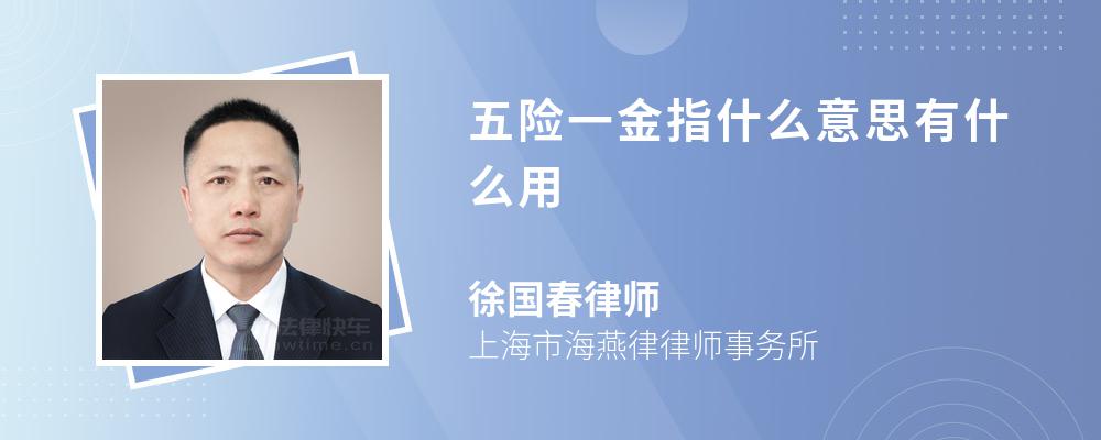 五险一金指什么意思有什么用