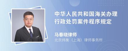 中华人民共和国海关办理行政处罚案件程序规定