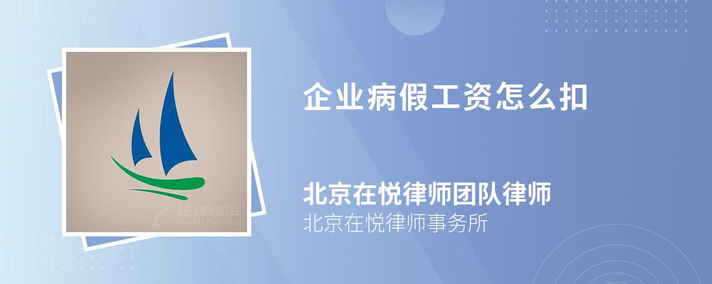 企业病假工资怎么扣