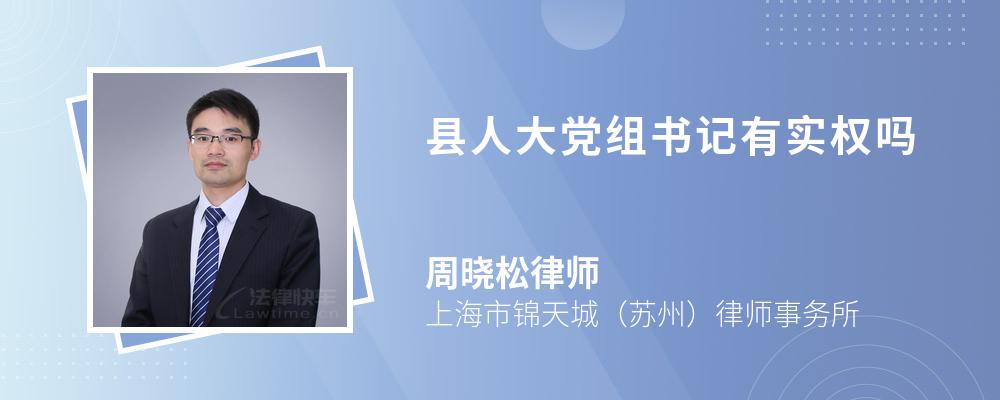 县人大党组书记有实权吗