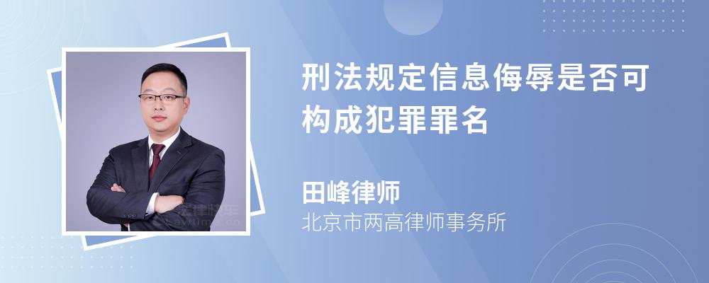 刑法规定信息侮辱是否可构成犯罪罪名